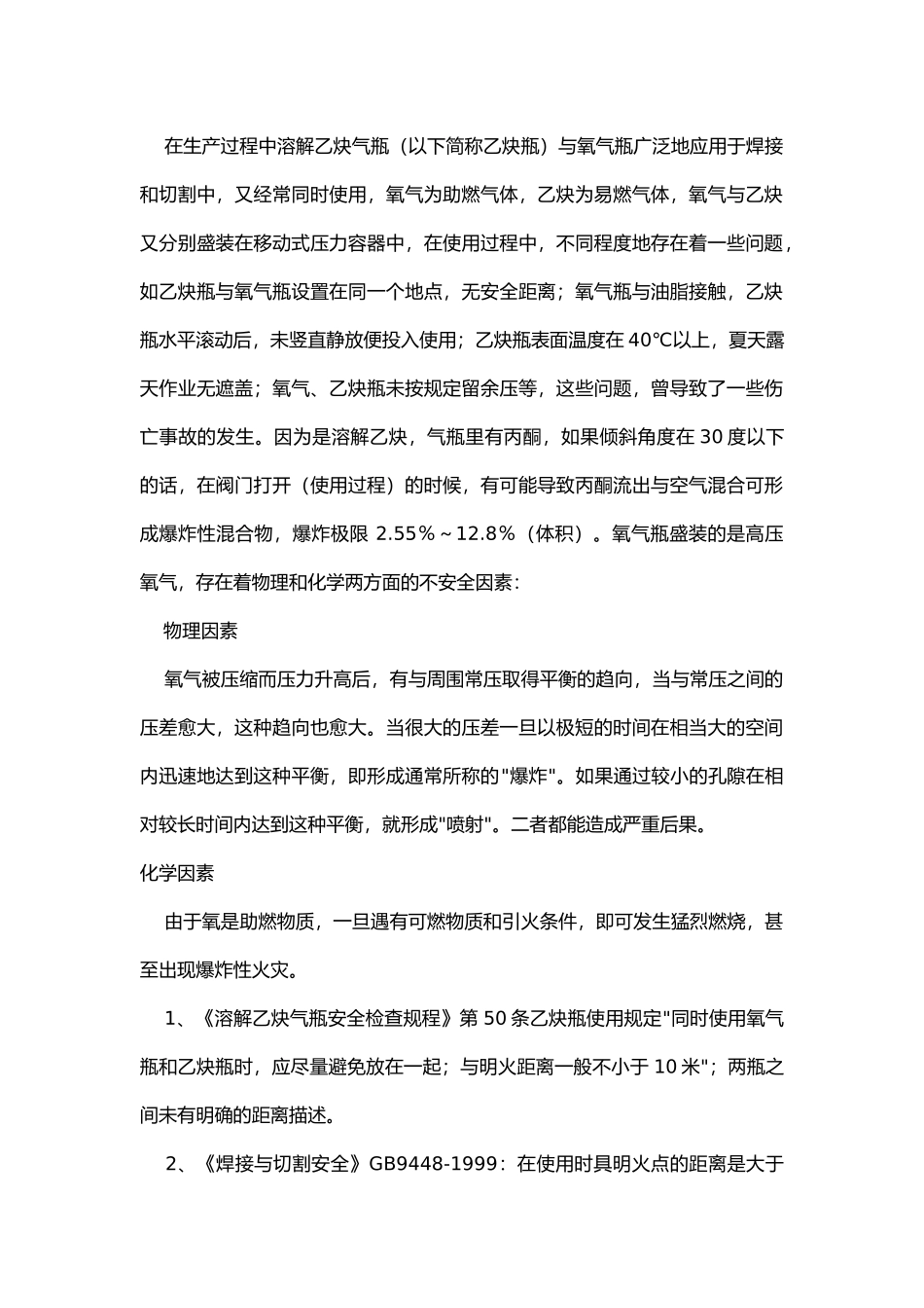 氧气瓶与乙炔瓶安全存放.docx_第1页