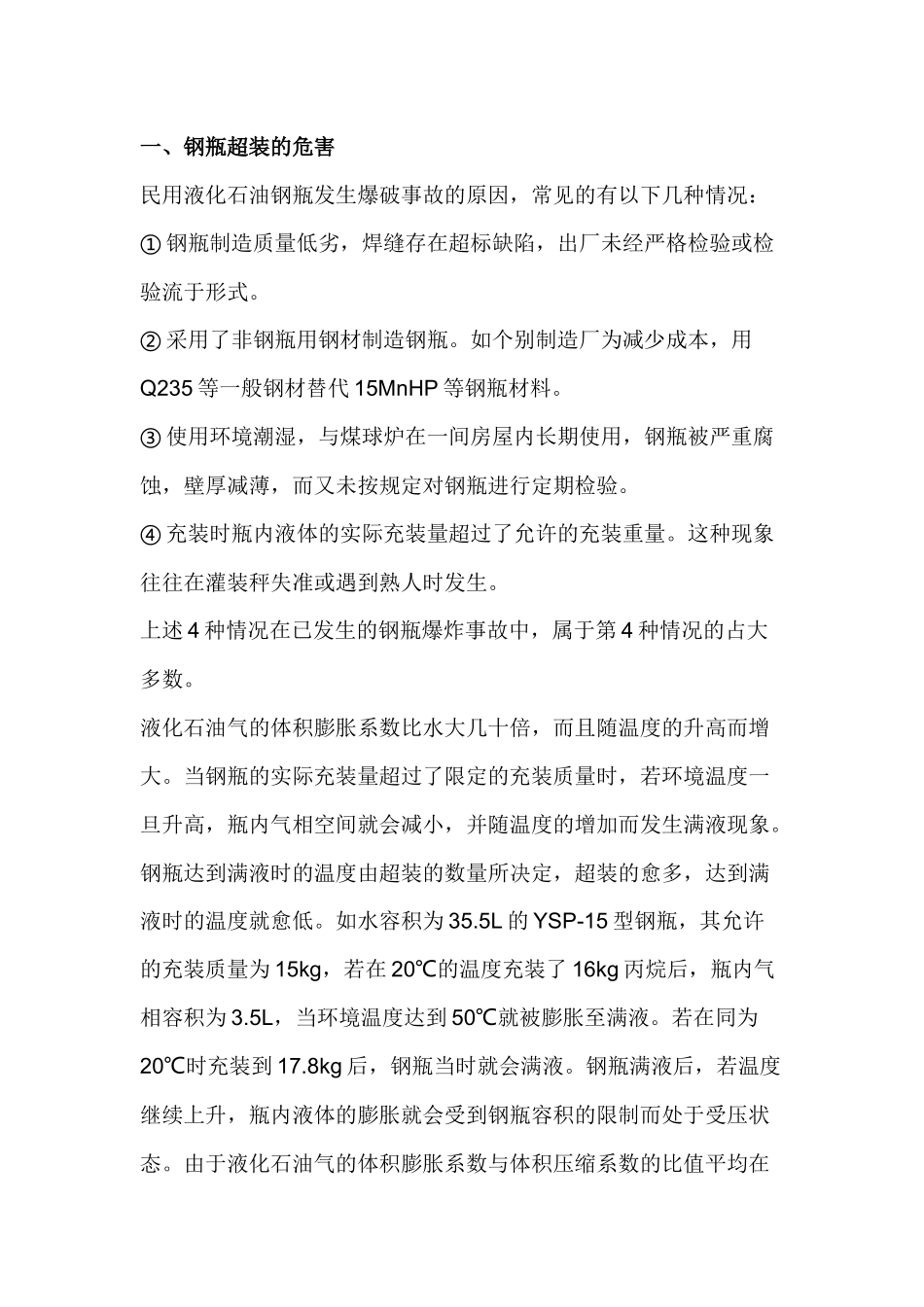 液化石油钢瓶超装的危险性.docx_第1页