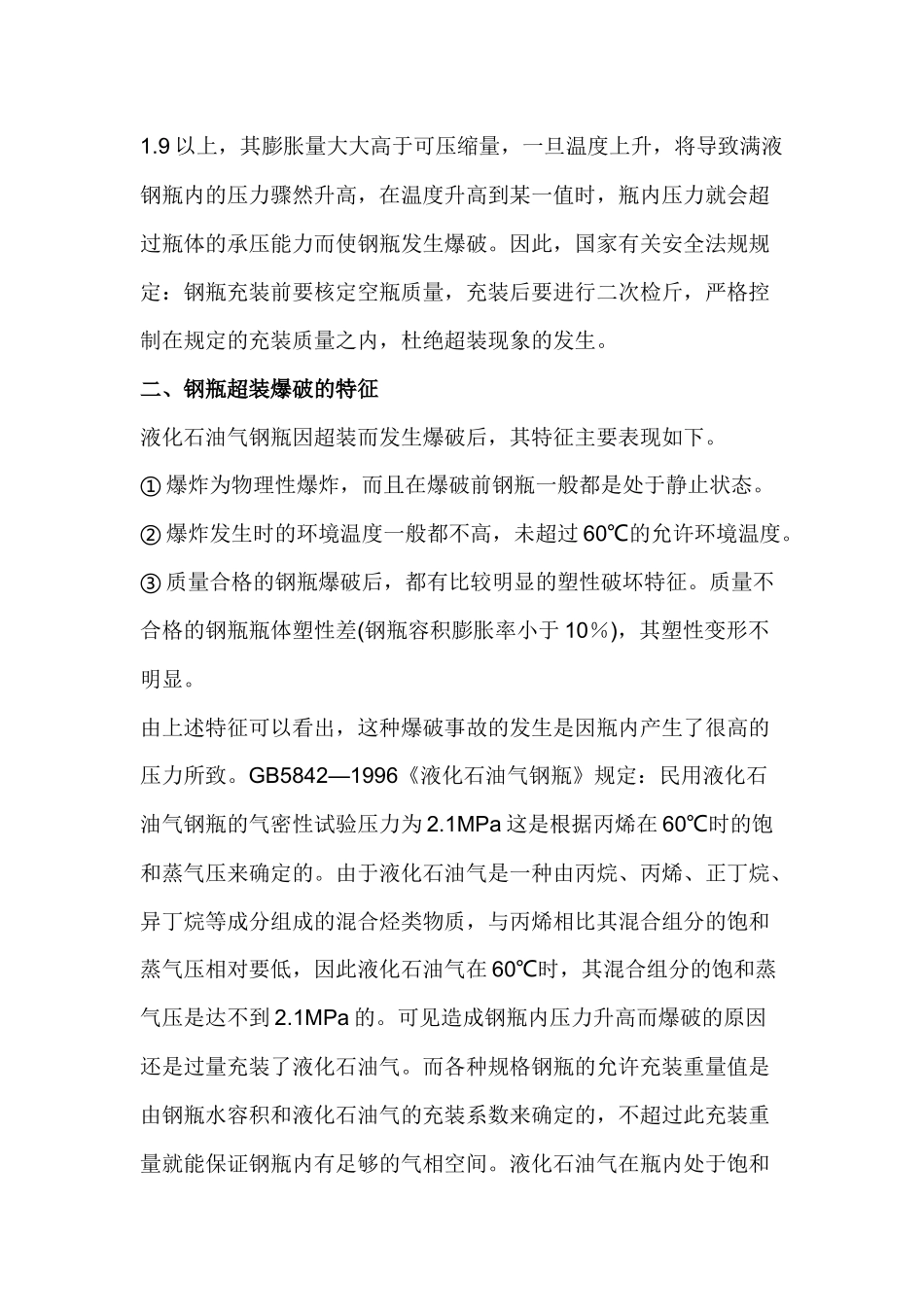 液化石油钢瓶超装的危险性.docx_第2页