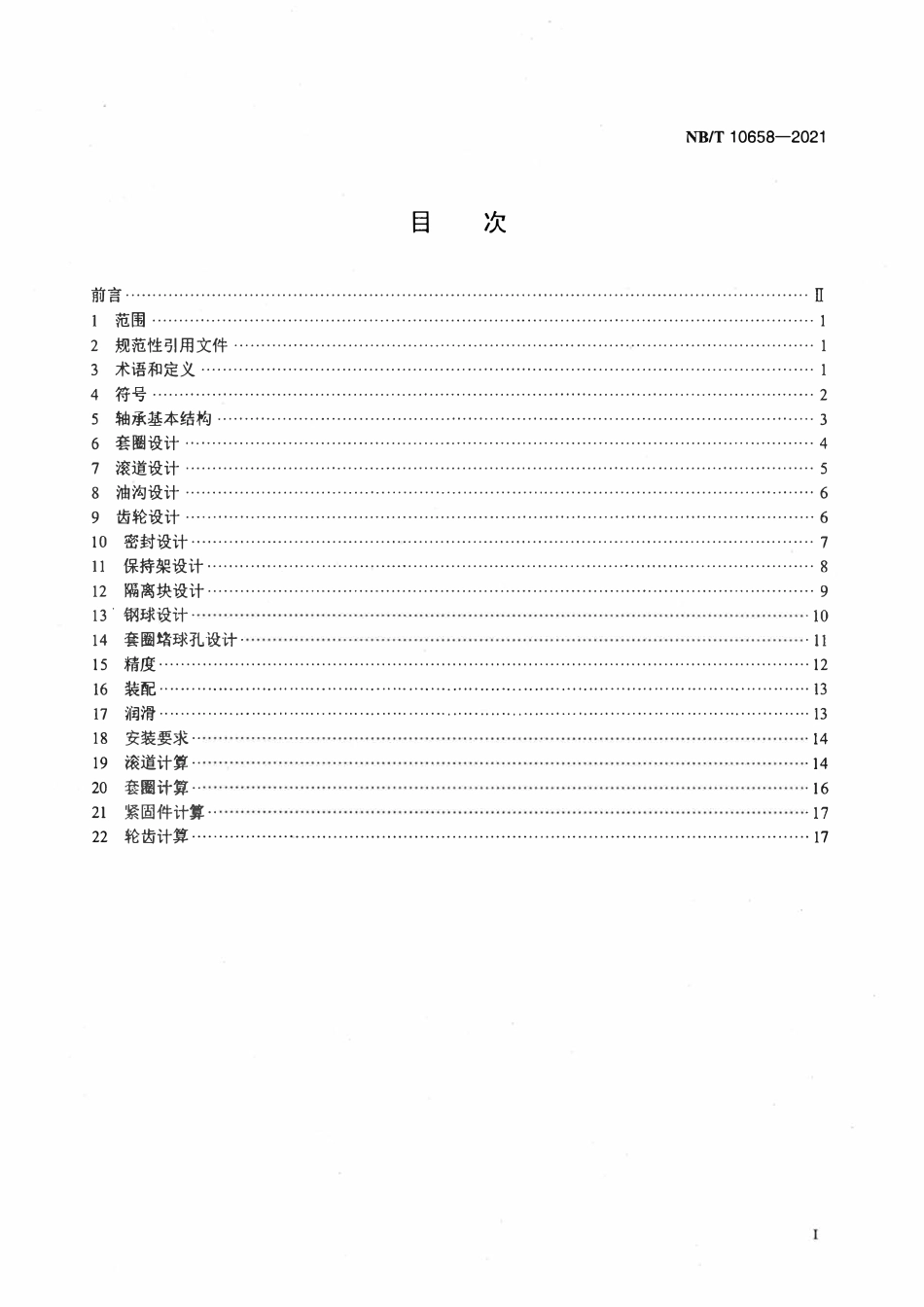 NBT 10658-2021风力发电机组变桨和偏航轴承设计要求.pdf_第2页