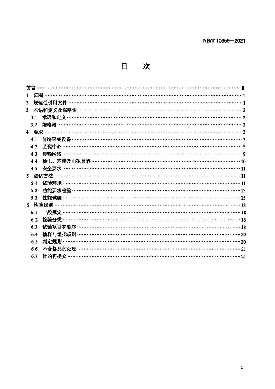 NBT 10659-2021风力发电机组视频监视系统.pdf_第2页
