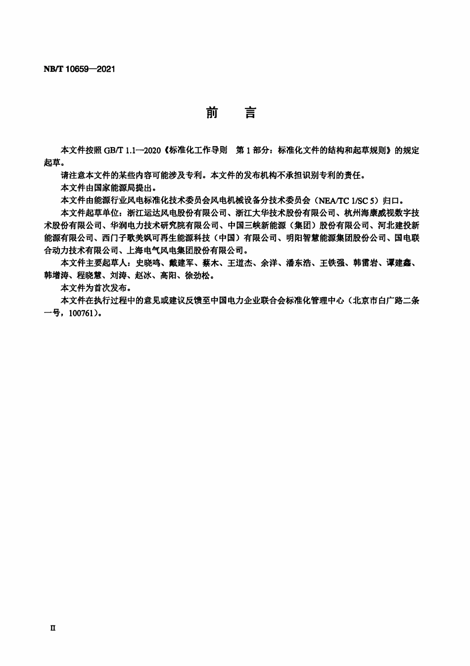 NBT 10659-2021风力发电机组视频监视系统.pdf_第3页