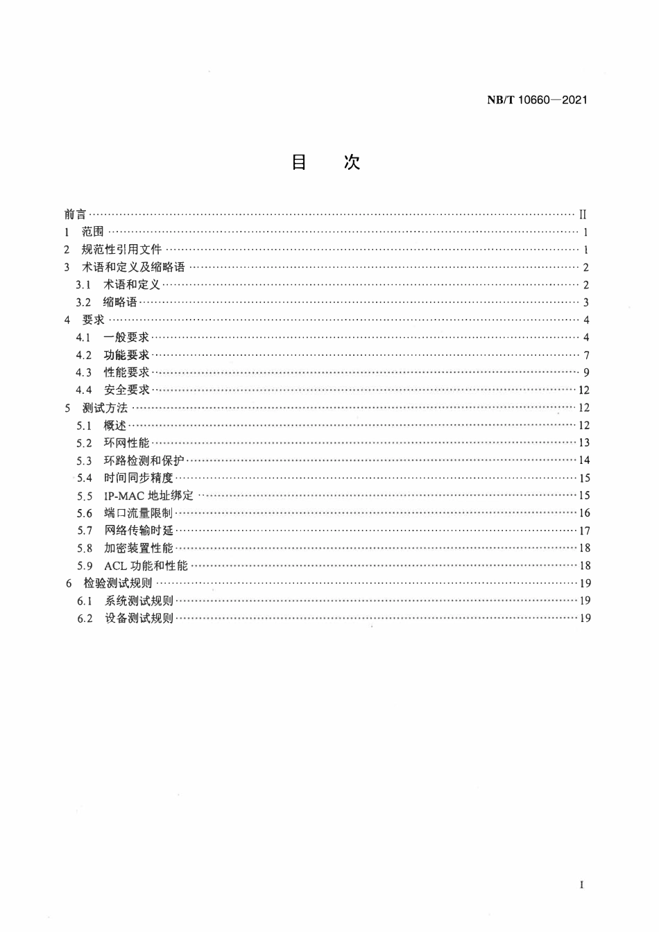 NBT 10660-2021风力发电机组工业以太网通信系统.pdf_第2页