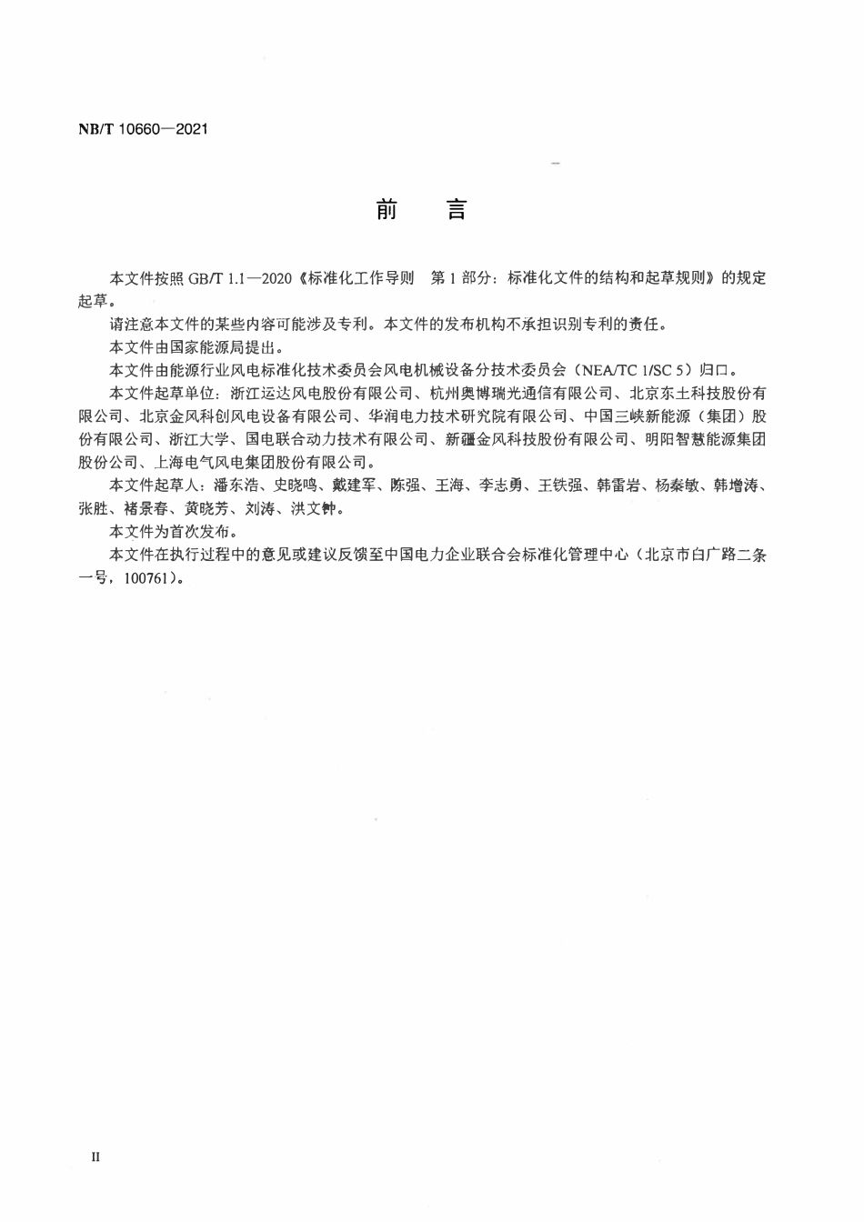 NBT 10660-2021风力发电机组工业以太网通信系统.pdf_第3页