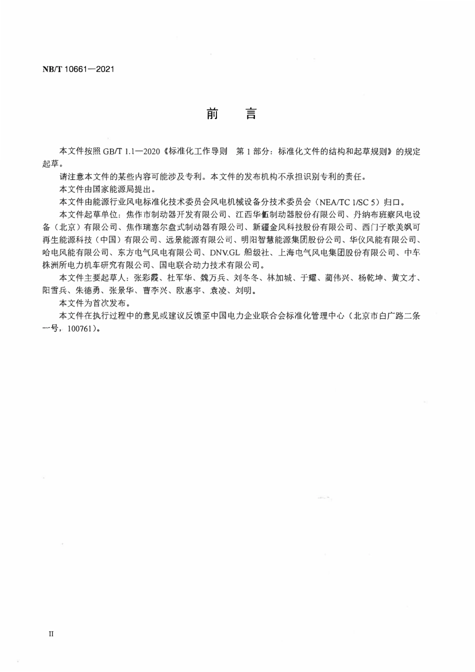 NBT 10661-2021风力发电机组风轮锁定销.pdf_第3页