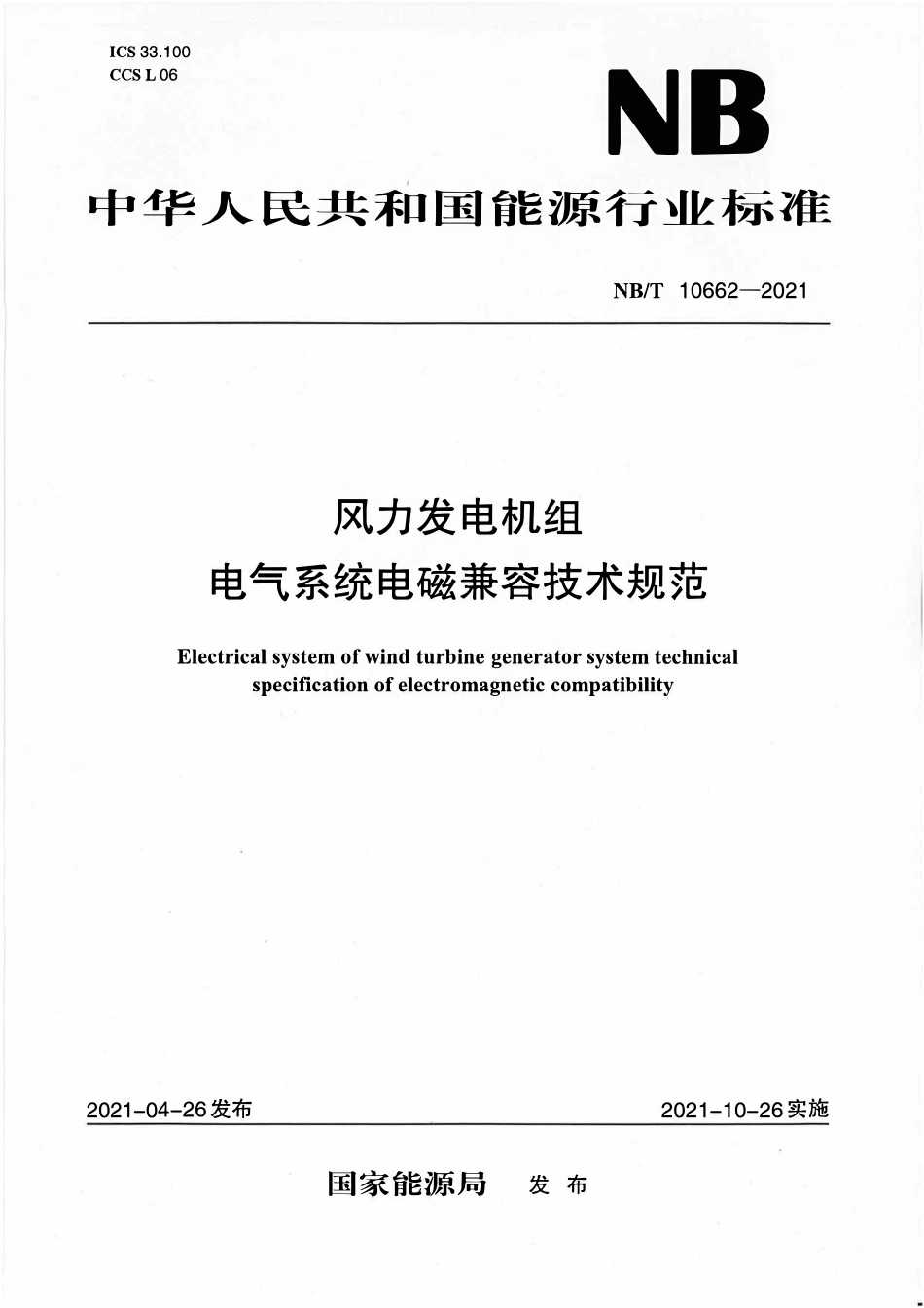 NBT 10662-2021 风力发电机组电气系统电磁兼容技术规范.pdf_第1页