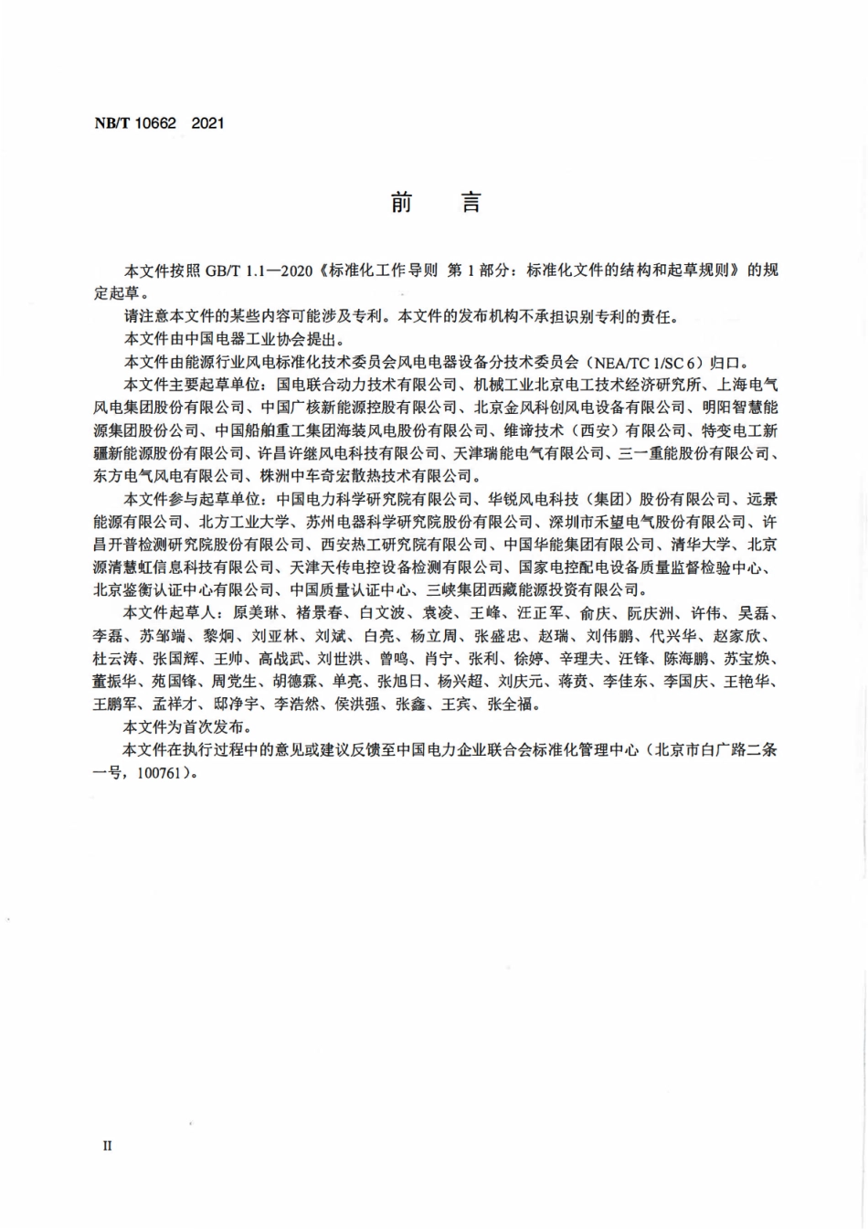 NBT 10662-2021 风力发电机组电气系统电磁兼容技术规范.pdf_第3页
