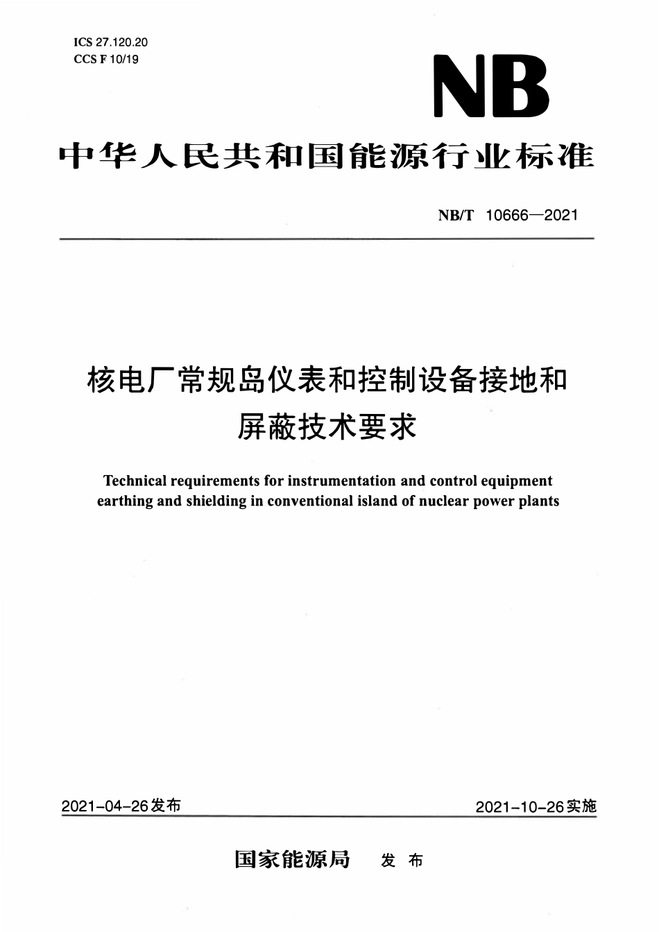 NBT 10666-2021 核电厂常规岛仪表和控制设备接地和屏蔽技术要求.pdf_第1页