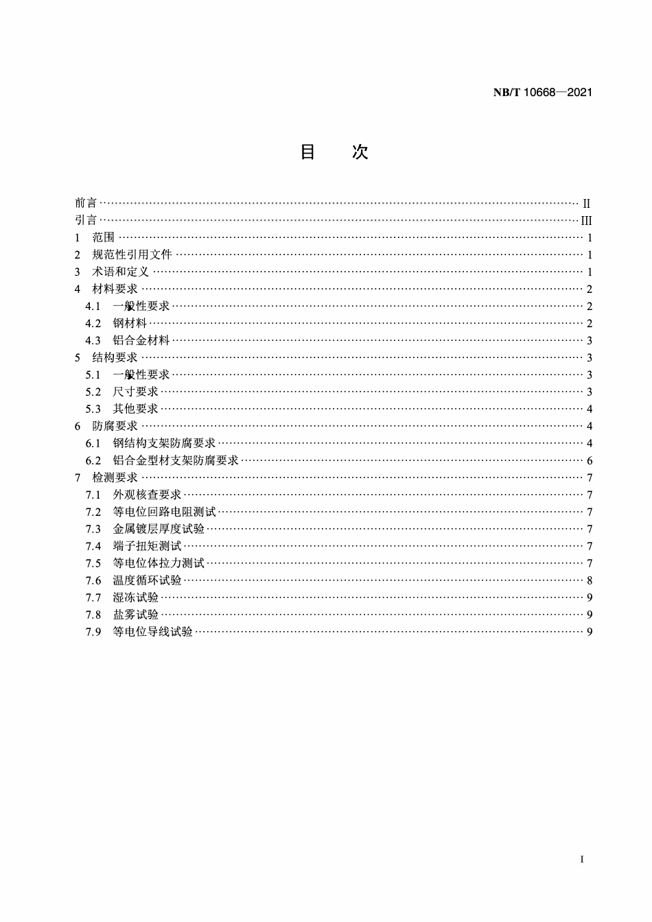 NBT 10668-2021光伏电站用固定式支架系统检测与评定技术规范.pdf_第2页