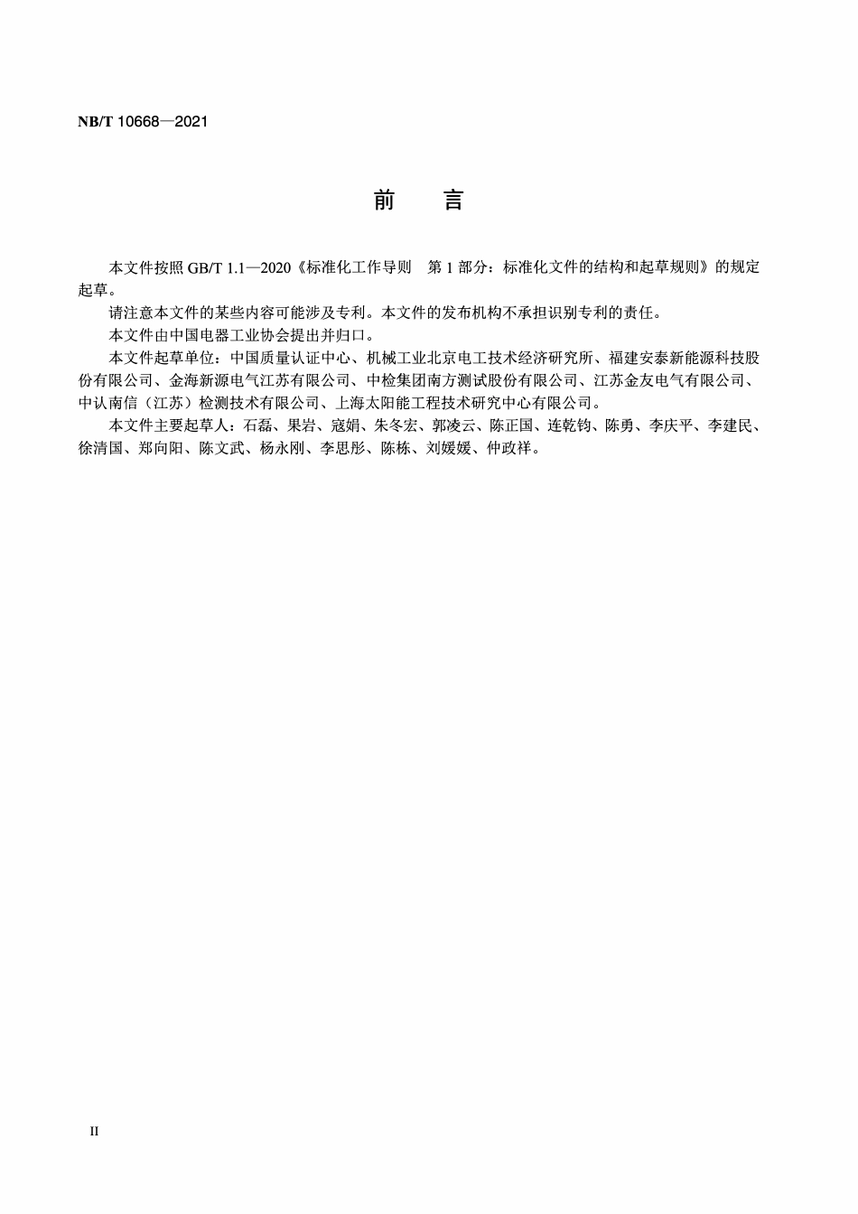 NBT 10668-2021光伏电站用固定式支架系统检测与评定技术规范.pdf_第3页