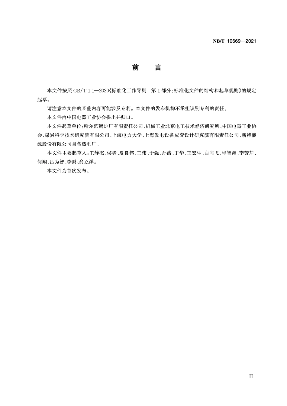 NBT 10669-2021高钠煤电站煤粉锅炉设计导则.pdf_第3页
