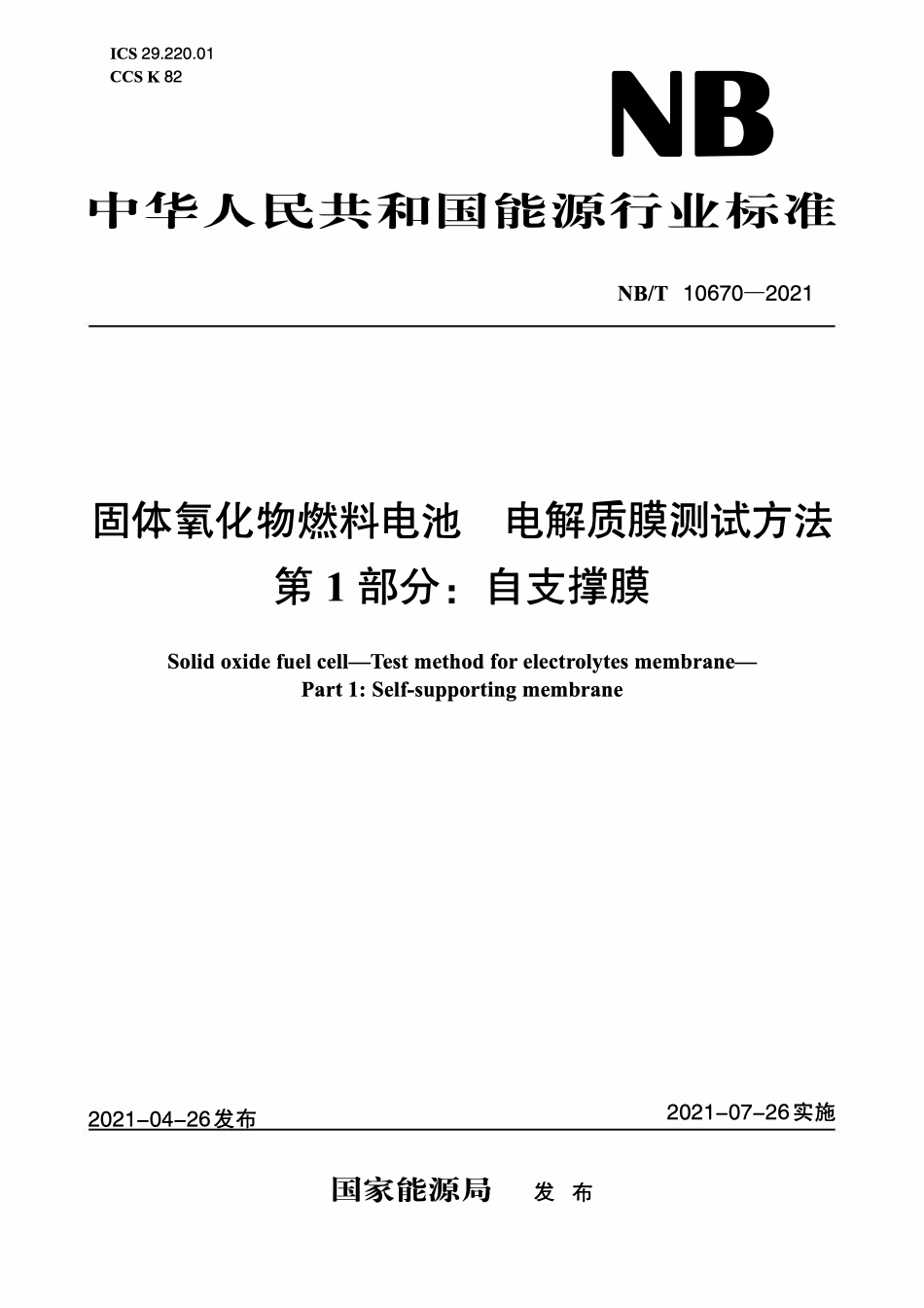 NBT 10670-2021 固体氧化物燃料电池电解质膜测试方法 第1部分:自支撑膜.pdf_第1页