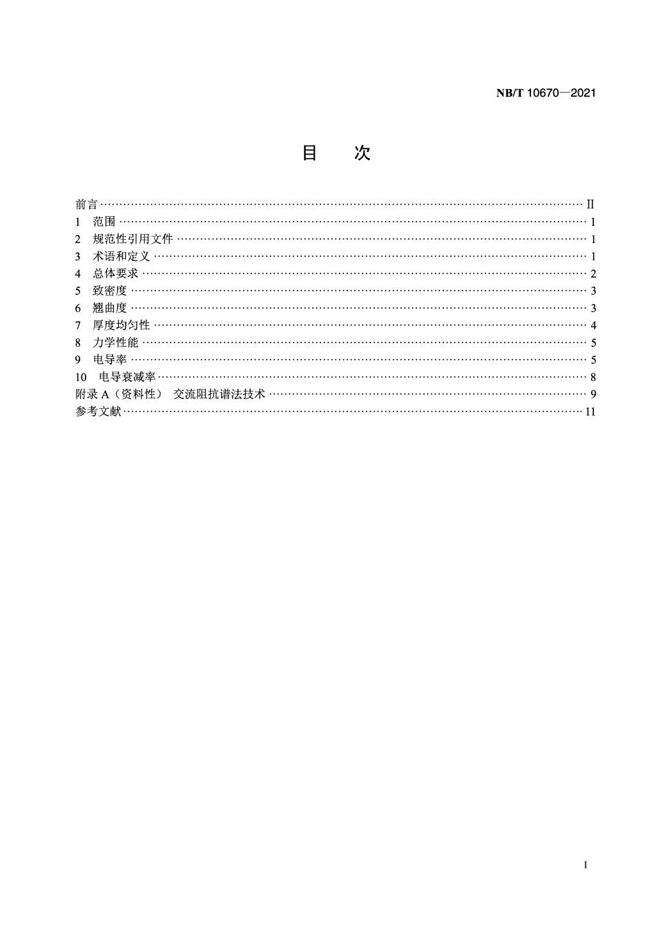 NBT 10670-2021 固体氧化物燃料电池电解质膜测试方法 第1部分:自支撑膜.pdf_第2页