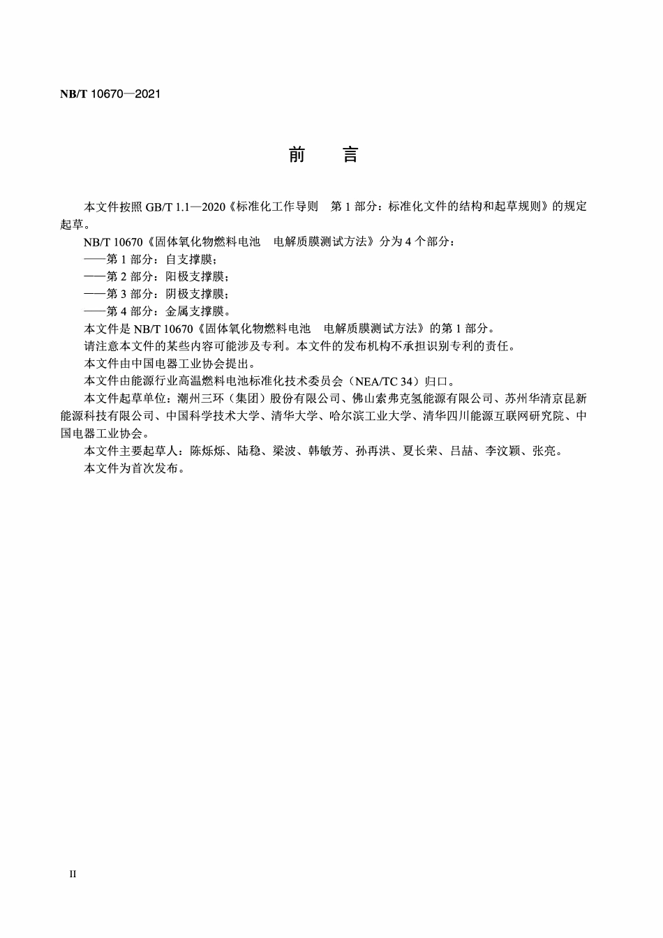 NBT 10670-2021 固体氧化物燃料电池电解质膜测试方法 第1部分:自支撑膜.pdf_第3页