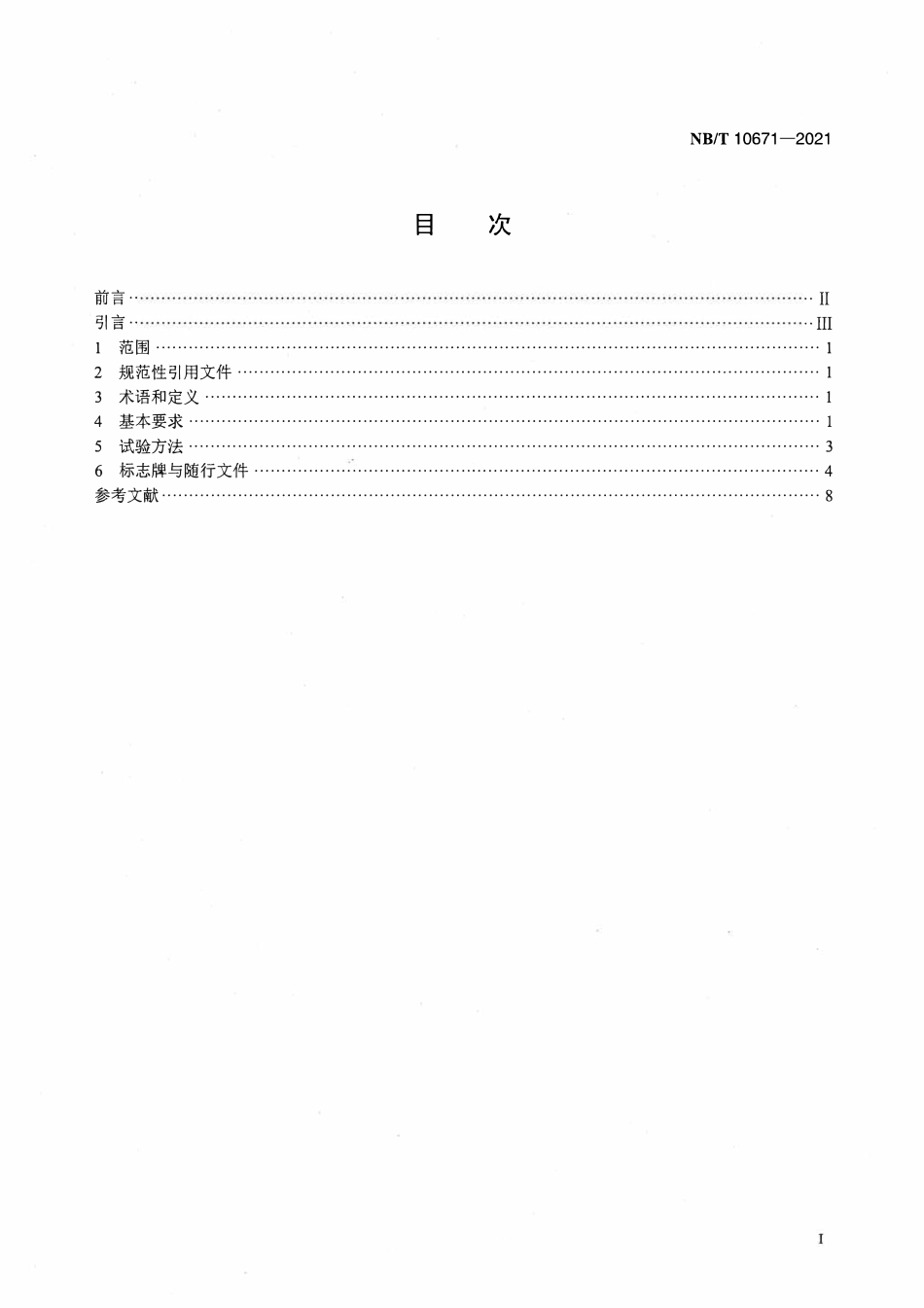 NBT 10671-2021 固体氧化物燃料电池 模块 通用安全技术导则.pdf_第2页