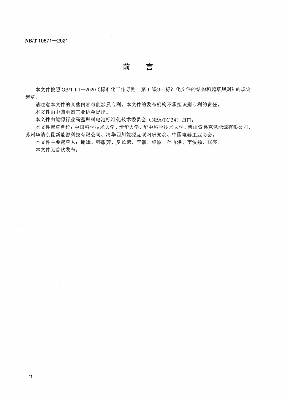 NBT 10671-2021 固体氧化物燃料电池 模块 通用安全技术导则.pdf_第3页