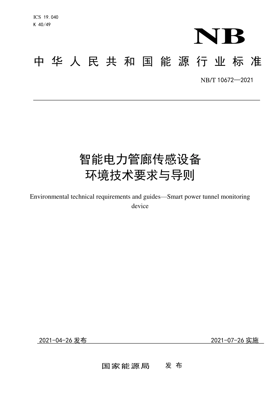 NBT 10672-2021 智能电力管廊传感设备 环境技术要求与导则.PDF_第1页