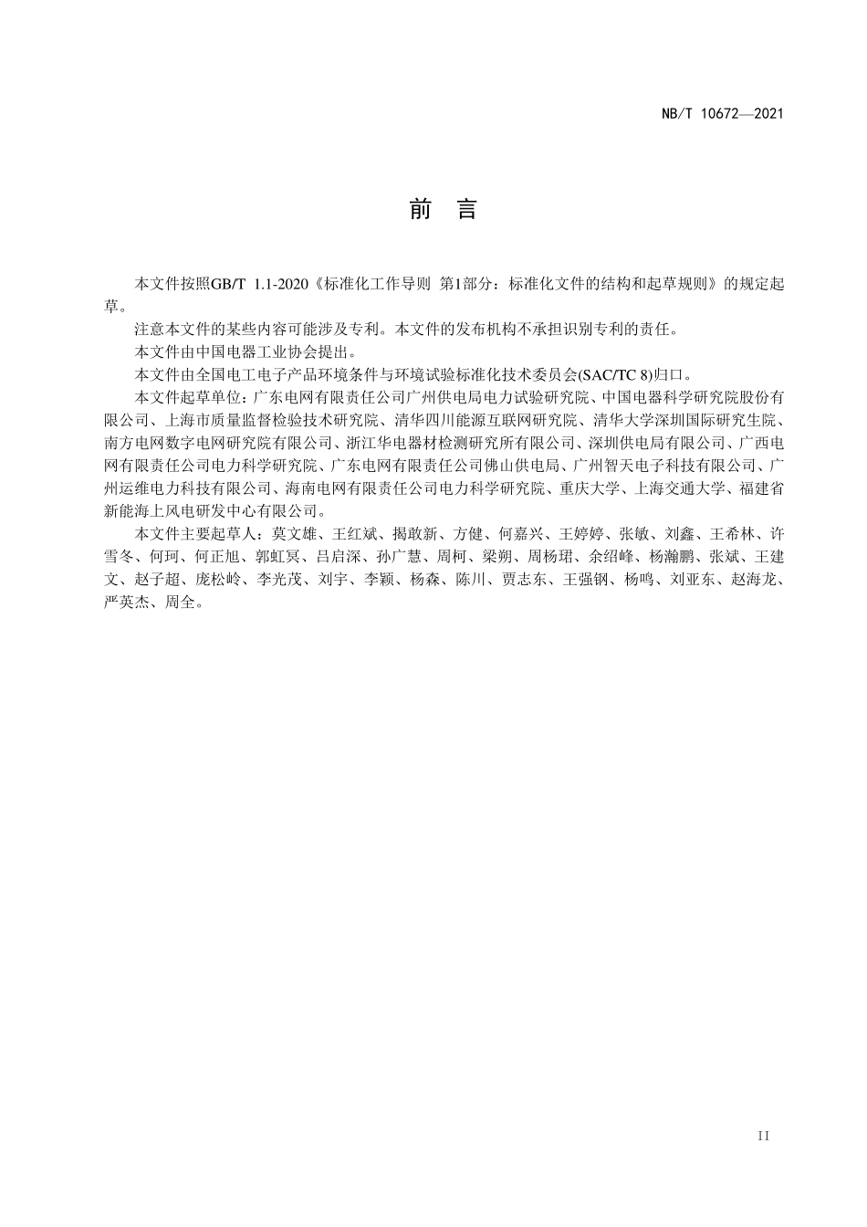 NBT 10672-2021 智能电力管廊传感设备 环境技术要求与导则.PDF_第3页