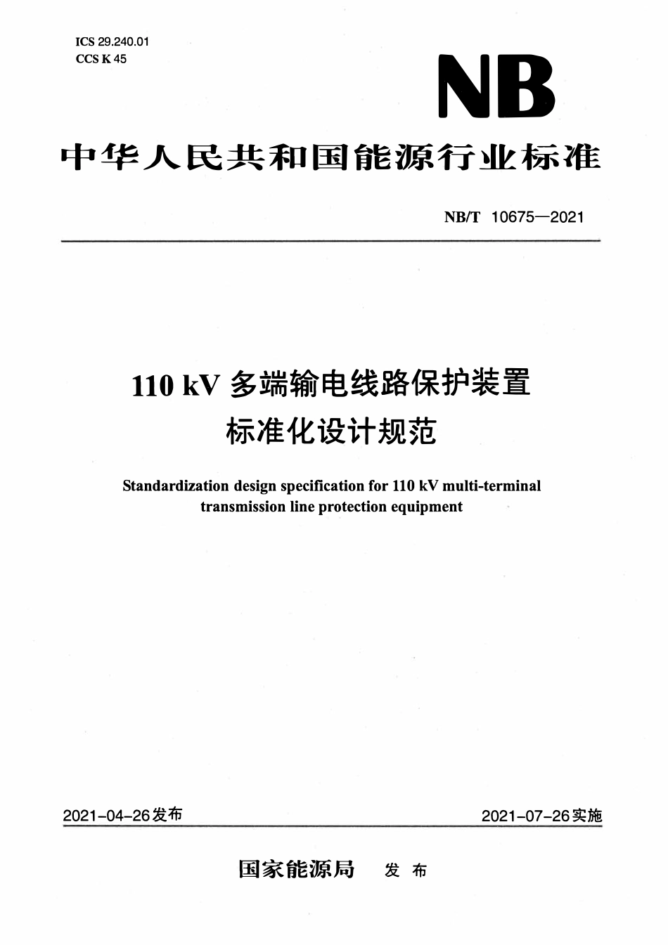 NBT 10675-2021 110kV多端输电线路保护装置标准化设计规范.pdf_第1页