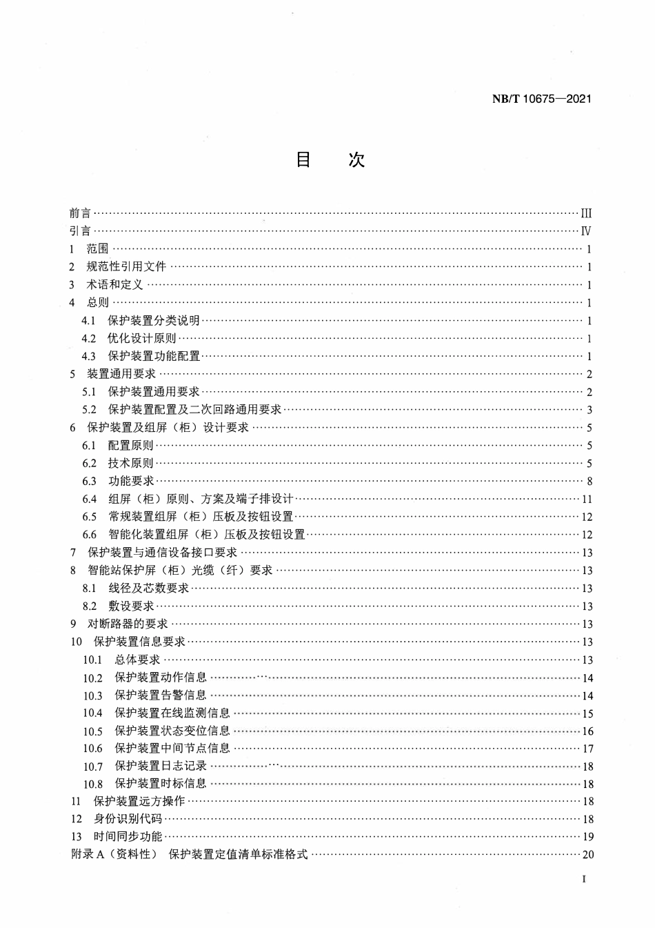 NBT 10675-2021 110kV多端输电线路保护装置标准化设计规范.pdf_第2页