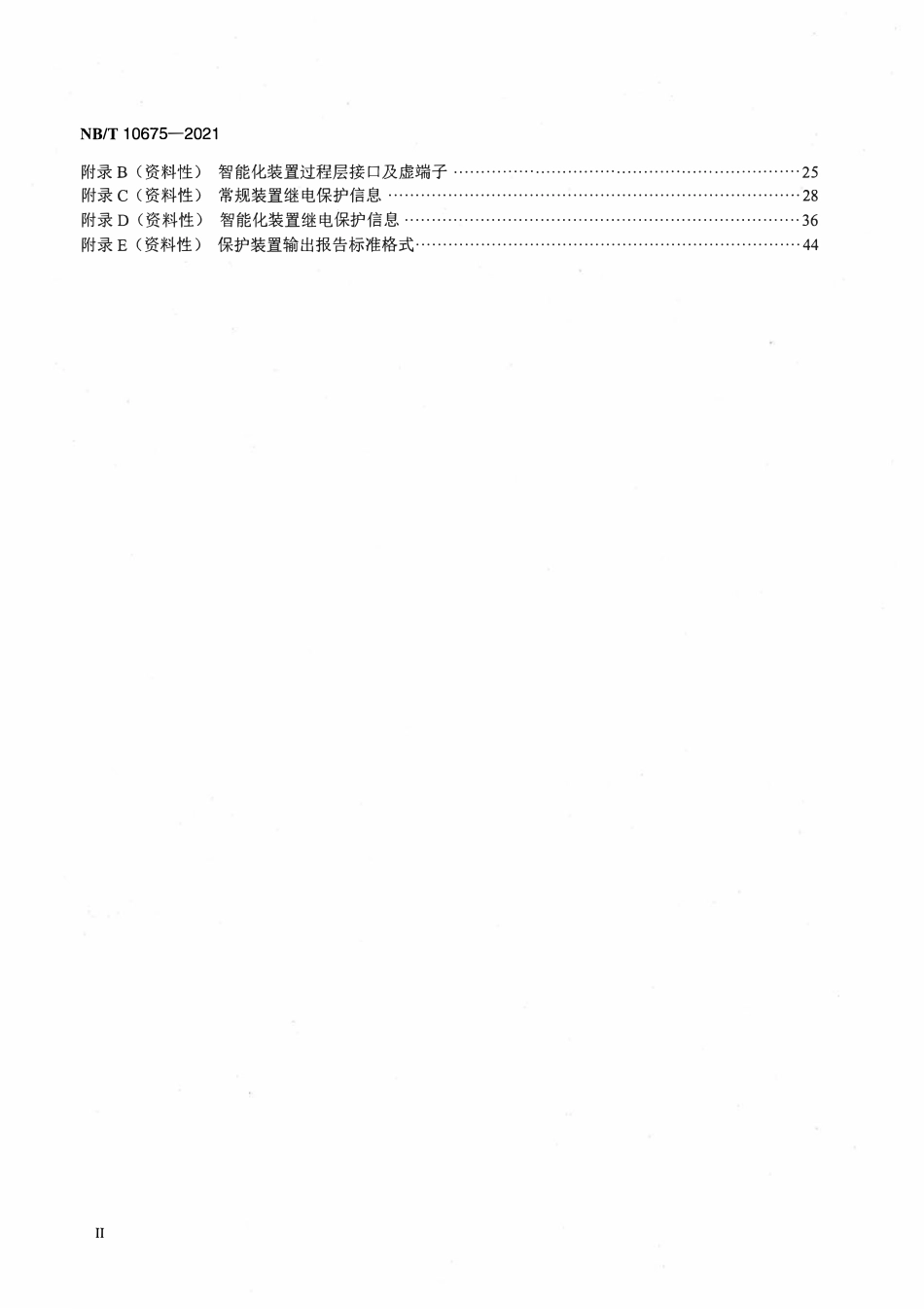 NBT 10675-2021 110kV多端输电线路保护装置标准化设计规范.pdf_第3页