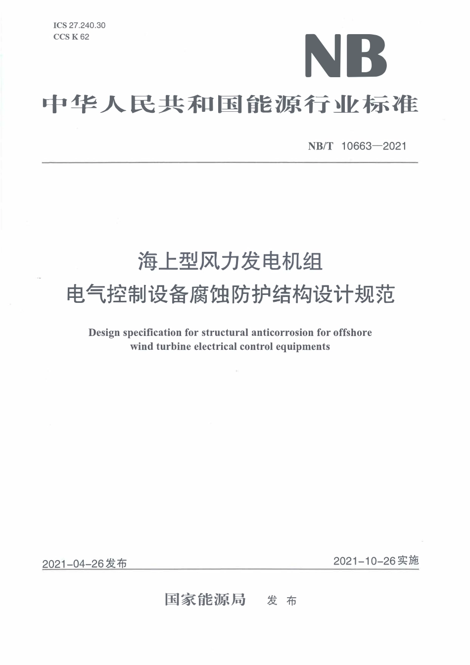NBT 10663-2021海上型风力发电机组 电气控制设备腐蚀防护结构设计规范.pdf_第1页
