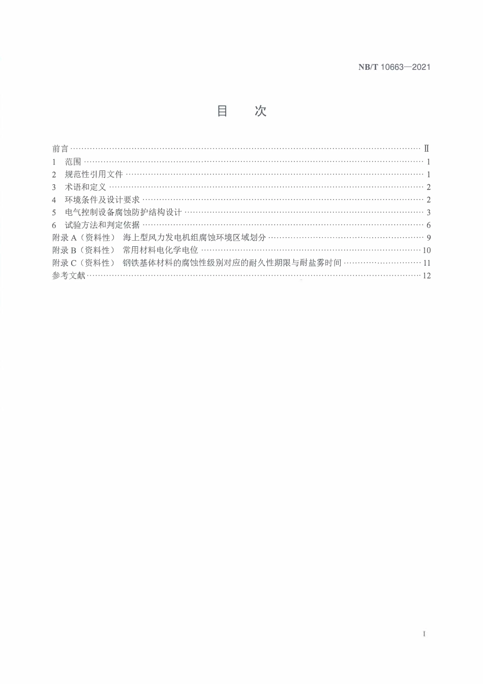 NBT 10663-2021海上型风力发电机组 电气控制设备腐蚀防护结构设计规范.pdf_第2页
