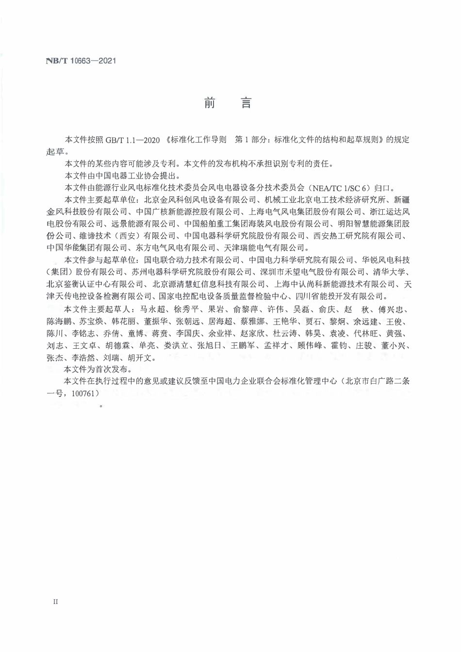 NBT 10663-2021海上型风力发电机组 电气控制设备腐蚀防护结构设计规范.pdf_第3页