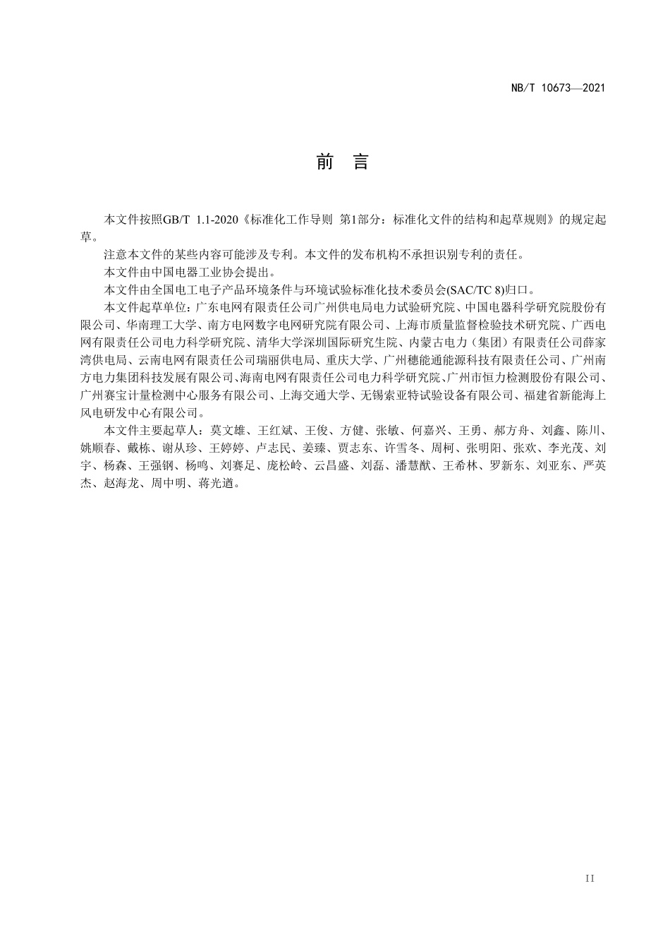 NBT 10673-2021智能配电房传感设备 环境技术要求与导则.pdf_第3页