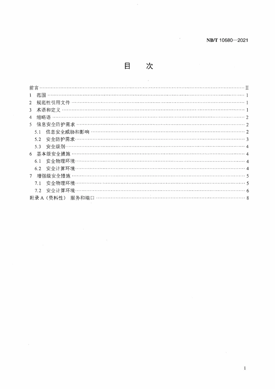 NBT 10680-2021 继电保护和安全自动装置信息安全技术导则.pdf_第2页