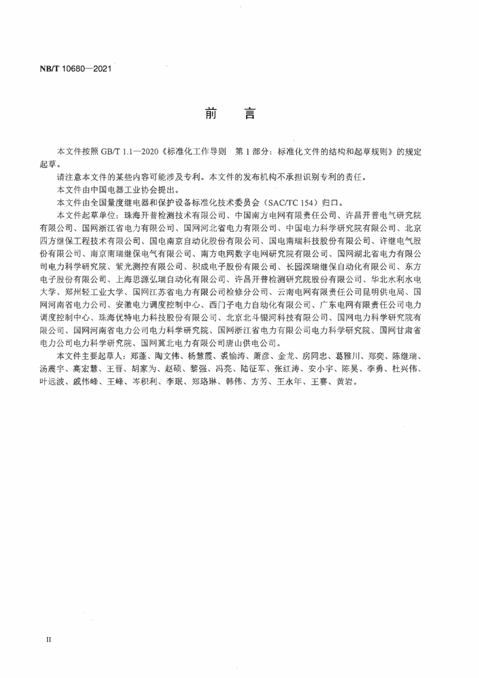 NBT 10680-2021 继电保护和安全自动装置信息安全技术导则.pdf_第3页