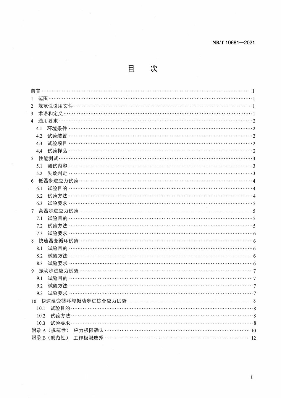 NBT 10681-2021 继电保护装置高加速寿命试验导则.pdf_第2页