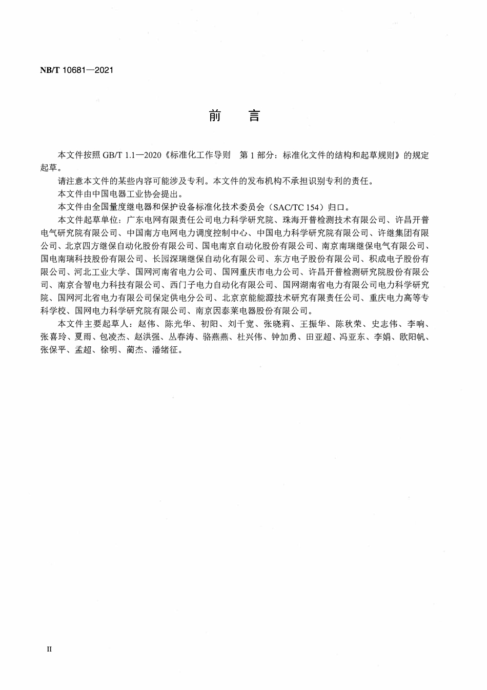 NBT 10681-2021 继电保护装置高加速寿命试验导则.pdf_第3页