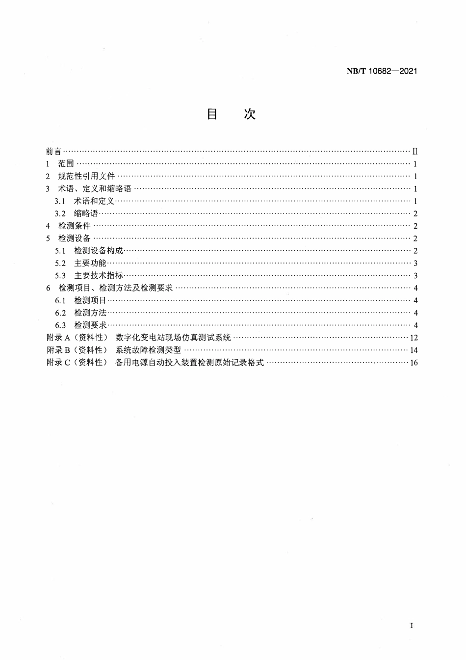 NBT 10682-2021 数字化继电保护现场系统级检测规范.pdf_第2页