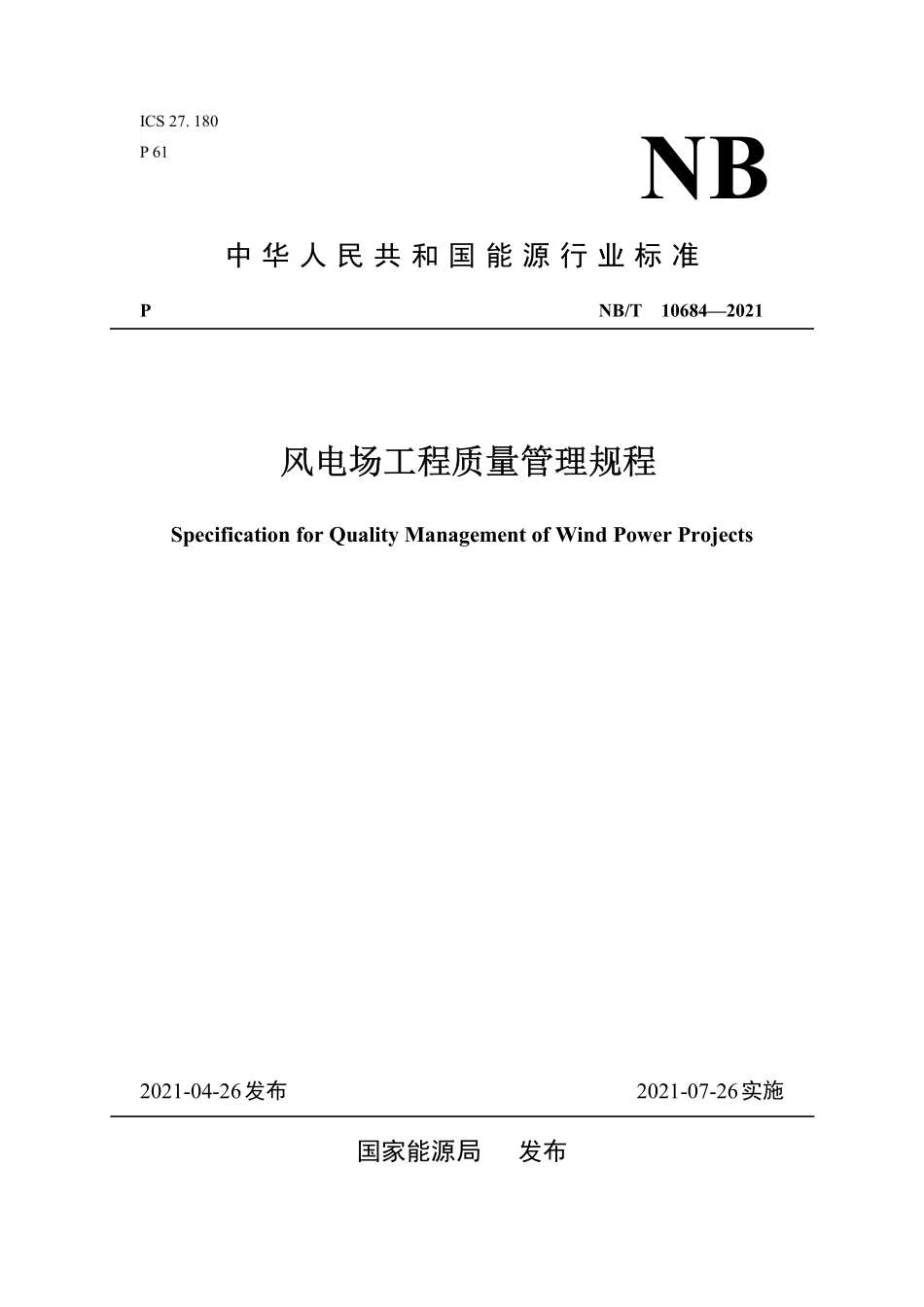NBT 10684-2021 风电场工程质量管理规程（缩排版）.PDF_第1页