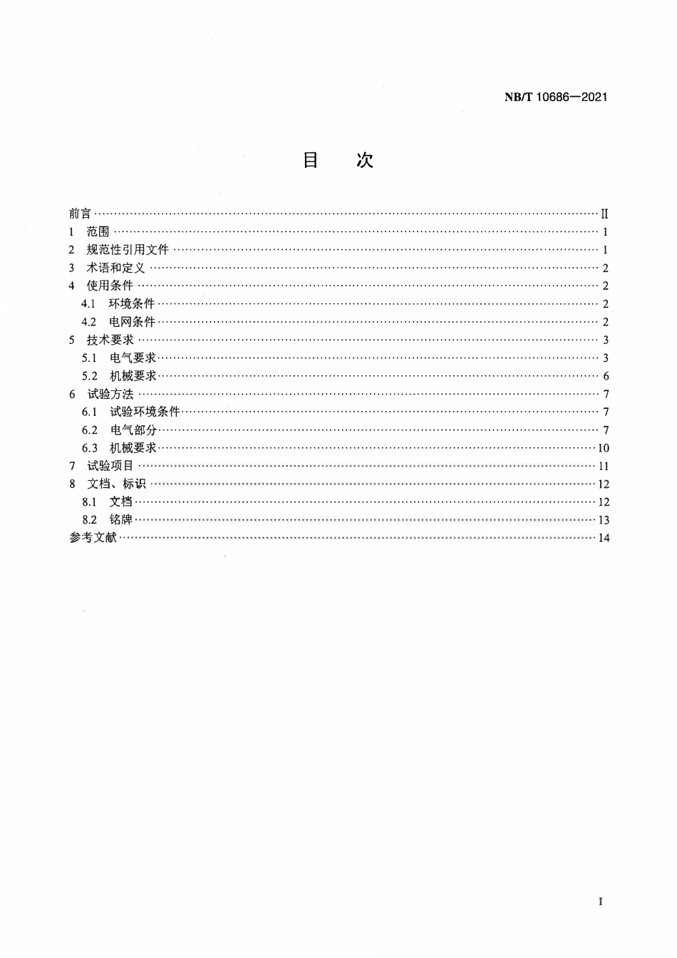 NBT 10686-2021 光伏预装式变电站技术规范.pdf_第2页