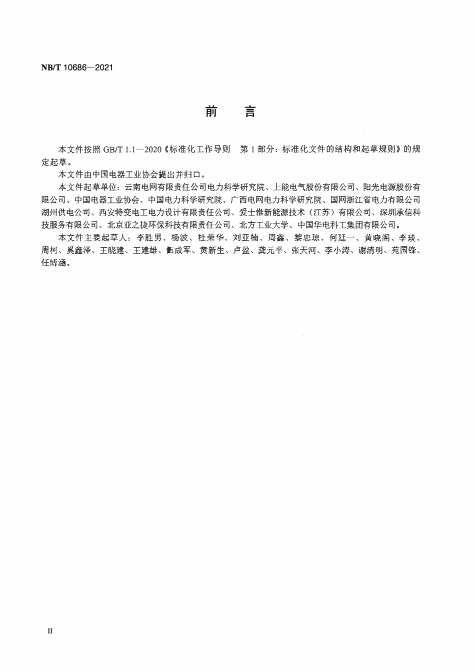 NBT 10686-2021 光伏预装式变电站技术规范.pdf_第3页