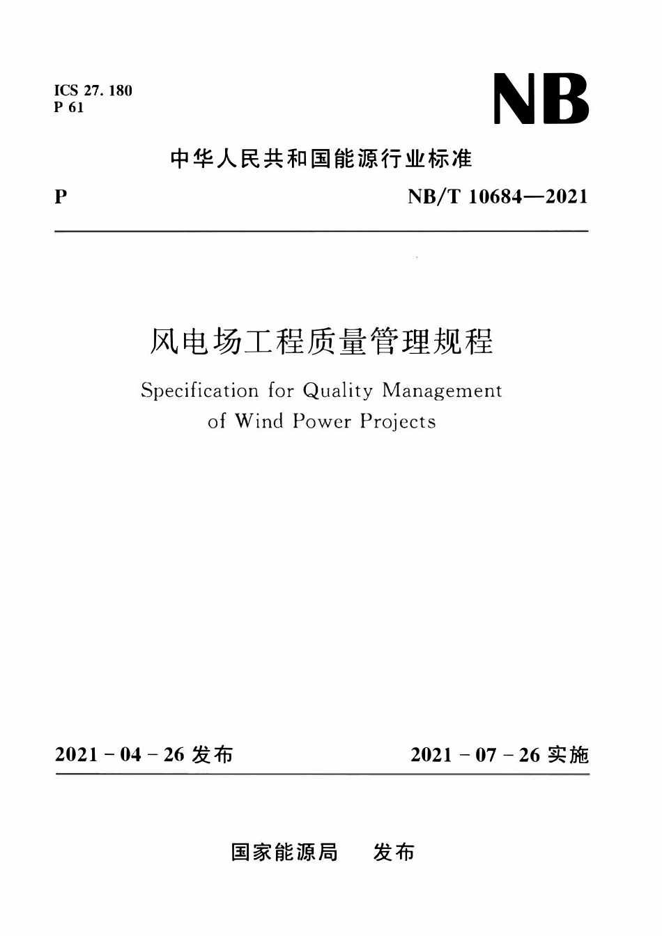 NBT 10684-2021风电场工程质量管理规程.pdf_第1页