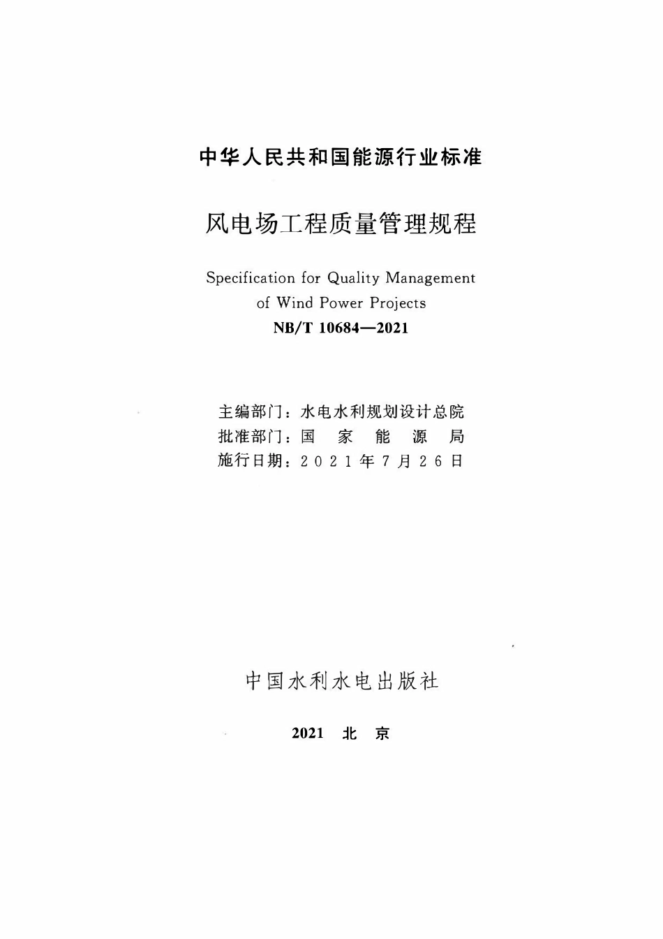 NBT 10684-2021风电场工程质量管理规程.pdf_第2页