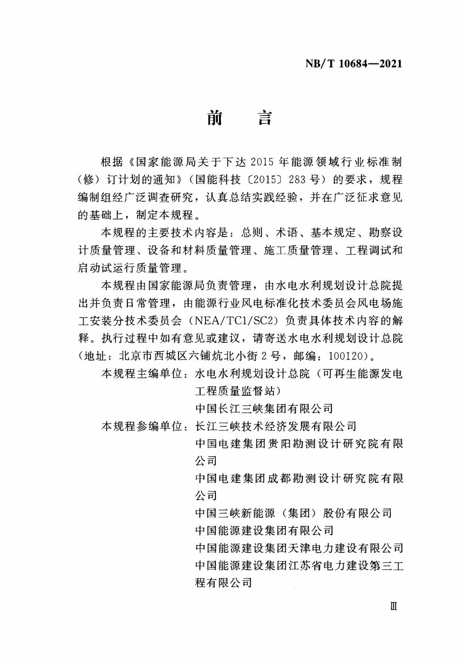 NBT 10684-2021风电场工程质量管理规程.pdf_第3页
