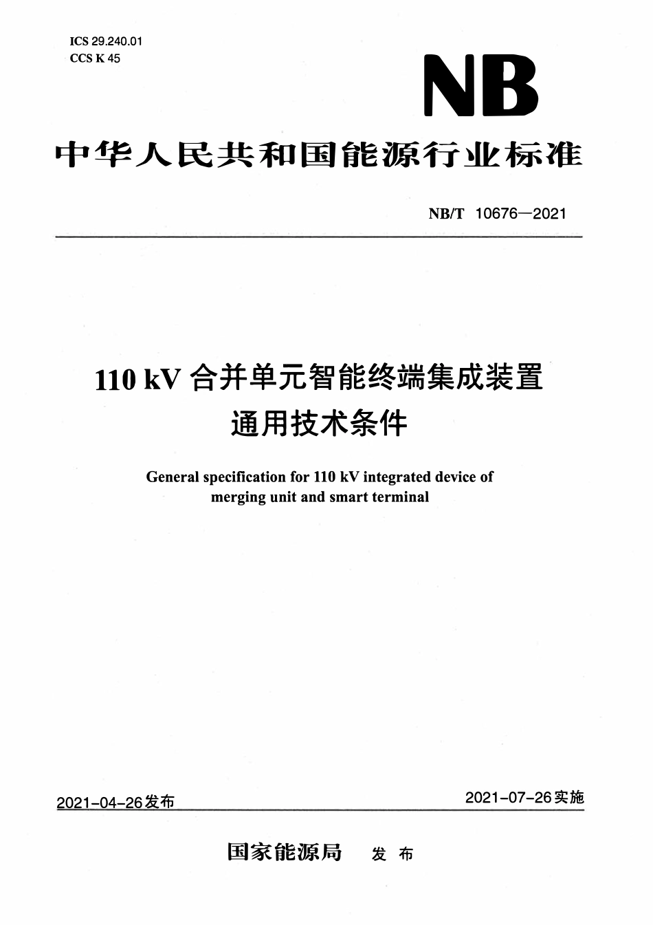 NBT 10676-2021 110kV合并单元智能终端集成装置通用技术条件.pdf_第1页