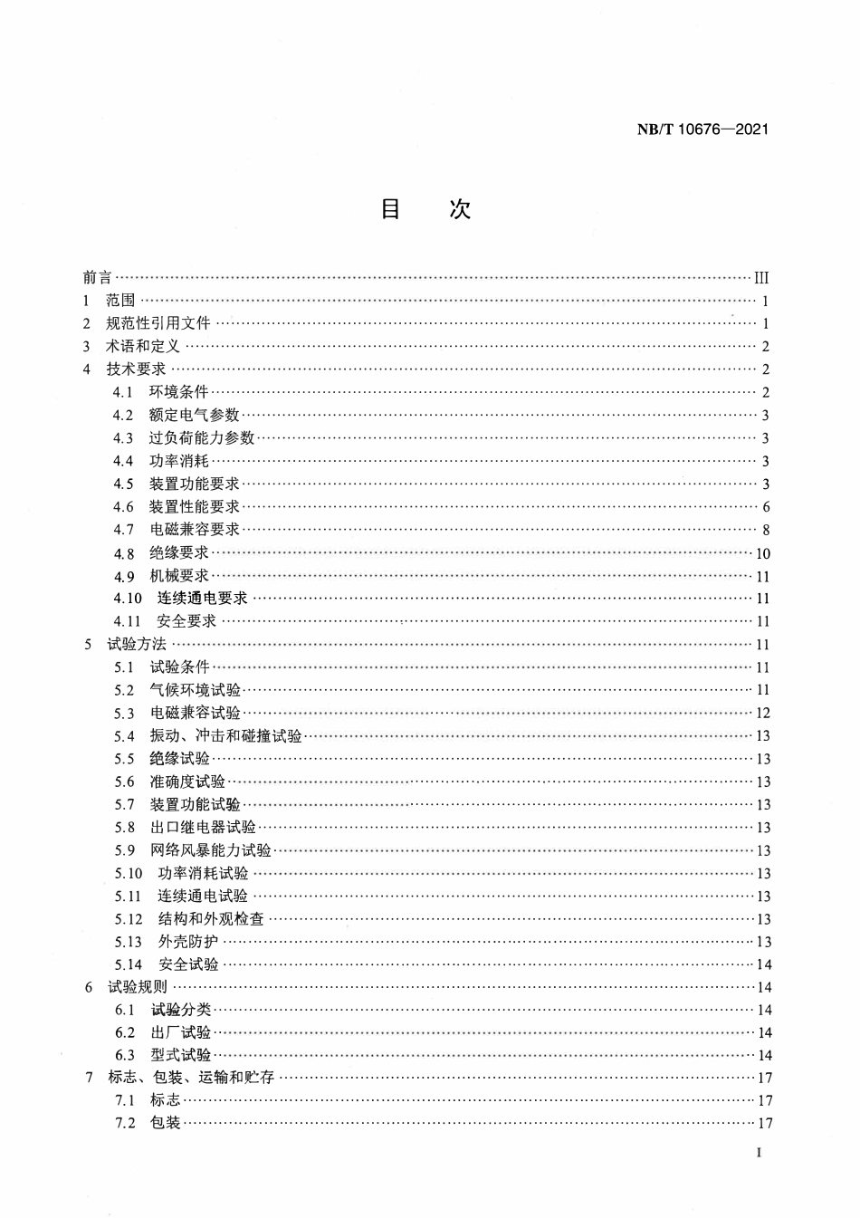 NBT 10676-2021 110kV合并单元智能终端集成装置通用技术条件.pdf_第2页