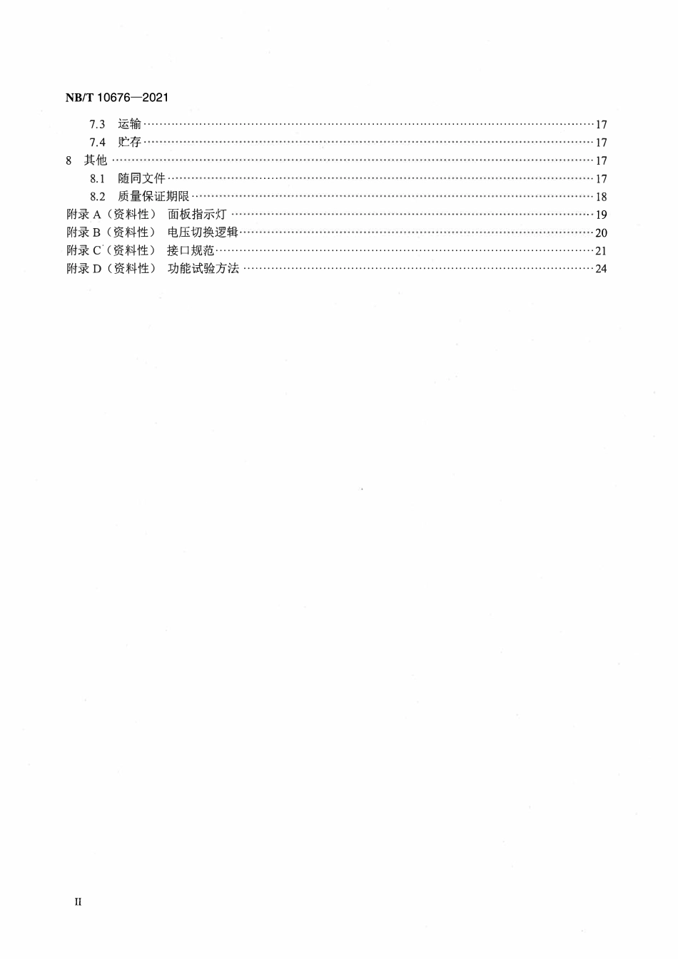 NBT 10676-2021 110kV合并单元智能终端集成装置通用技术条件.pdf_第3页