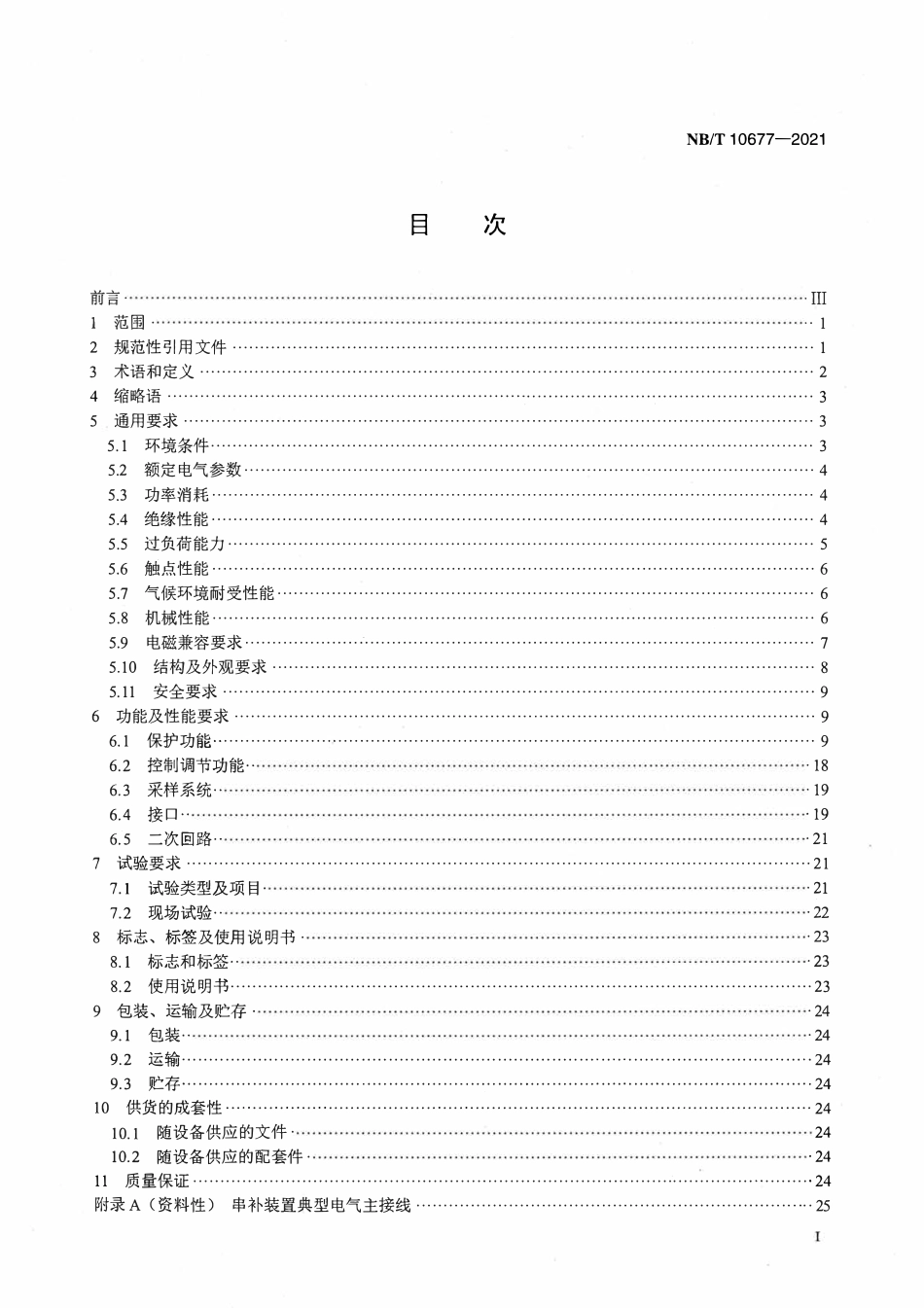 NBT 10677-2021串联电容器补偿装置控制与保护技术要求.pdf_第2页