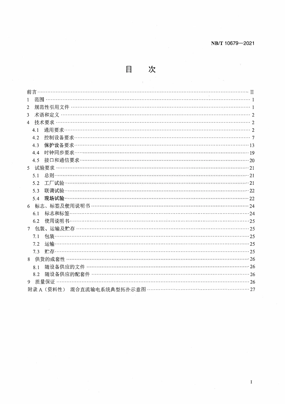 NBT 10679-2021混合直流输电控制与保护设备技术要求.pdf_第2页