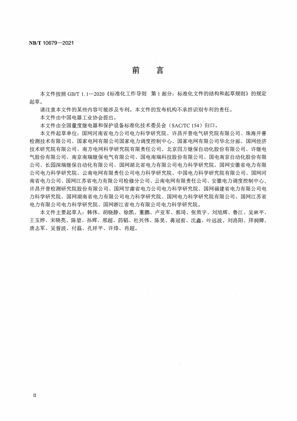 NBT 10679-2021混合直流输电控制与保护设备技术要求.pdf_第3页