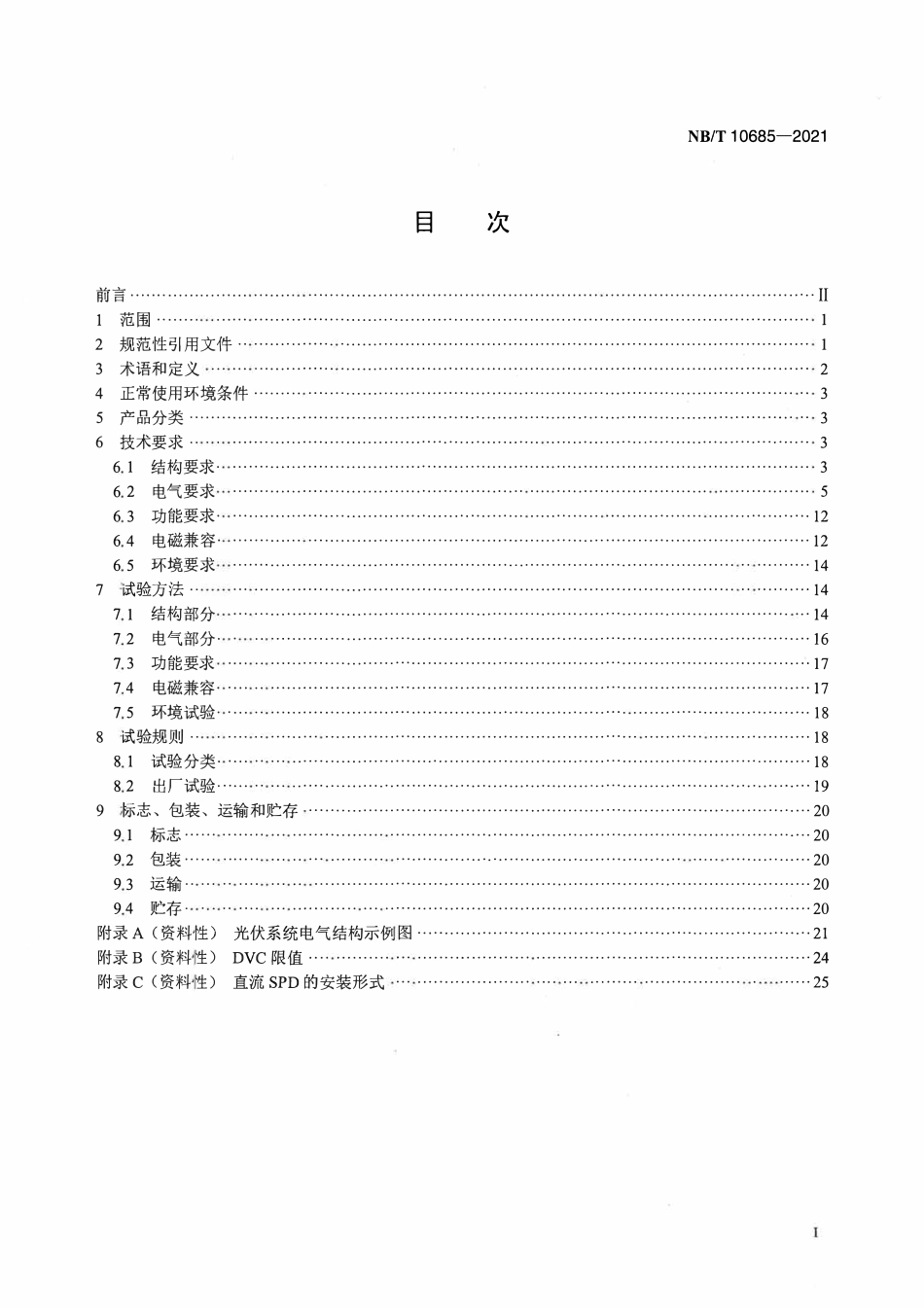 NBT 10685-2021光伏发电用汇流箱技术规范.pdf_第2页