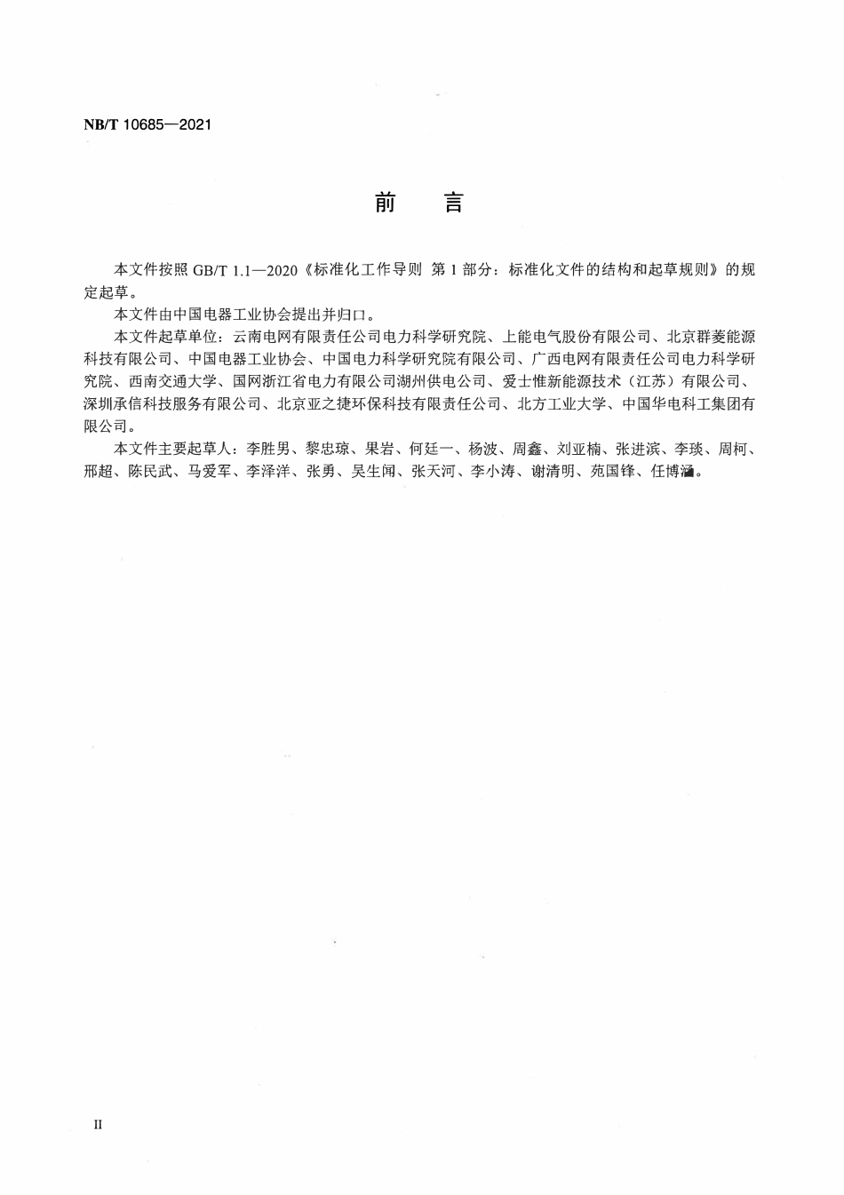 NBT 10685-2021光伏发电用汇流箱技术规范.pdf_第3页