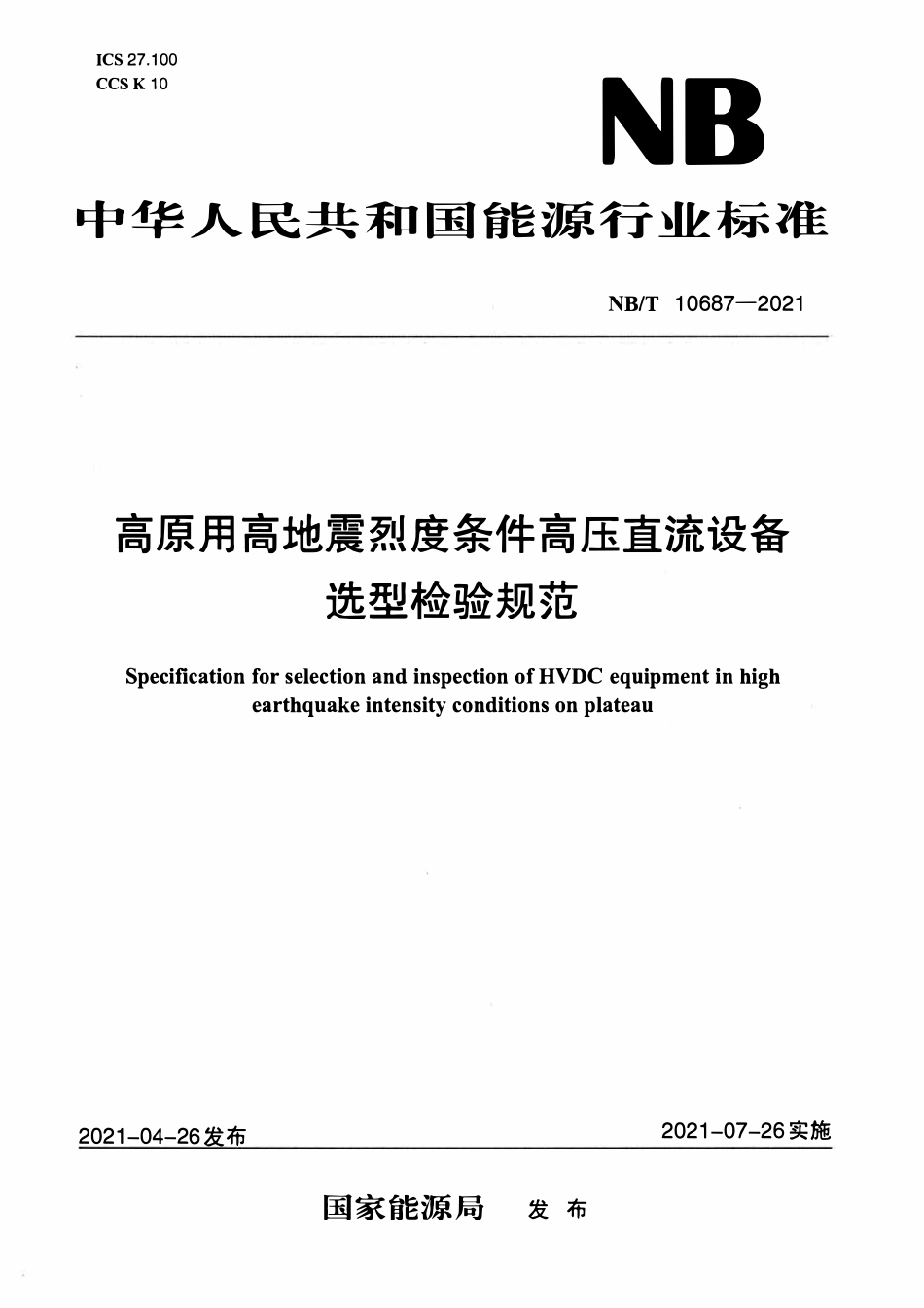 NBT 10687-2021 高原用高地震烈度条件高压直流设备选型检验规范.pdf_第1页