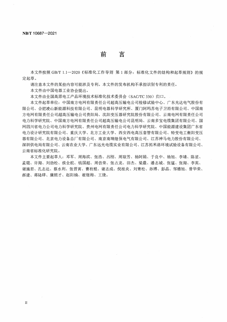 NBT 10687-2021 高原用高地震烈度条件高压直流设备选型检验规范.pdf_第3页